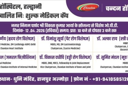 अल्मोड़ा में 12 अप्रैल को निःशुल्क मेडिकल कैंप, विशेषज्ञ डॉक्टर देंगे परामर्श