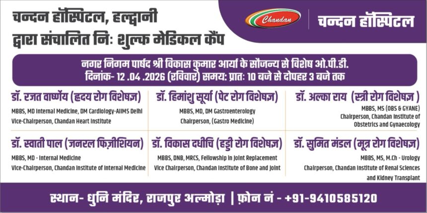 अल्मोड़ा में 12 अप्रैल को निःशुल्क मेडिकल कैंप, विशेषज्ञ डॉक्टर देंगे परामर्श
