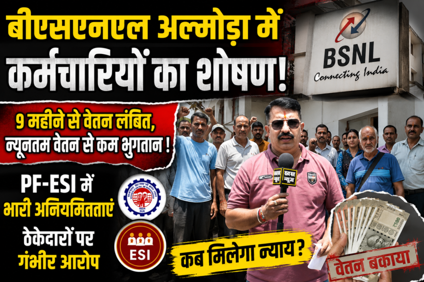 Exploitation of outsourced employees at BSNL Almora is at its peak, salaries pending for 9 months.